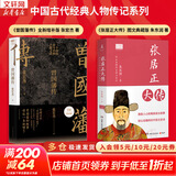 【赠曾国藩家书 包邮】曾国藩传 全新增补版 张宏杰 著 曾国藩传记 新增万字曾国藩的遗产 另著 曾国藩的正面与侧面 大明王朝的七张面孔 新华书店旗舰店正版图书书籍 2册【曾国藩传+张居正大传】