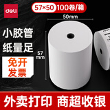 得力（deli）57*50型14.5米*100卷 薄荷海热敏收银纸 京东超市超市小票纸 ZS176【适配58mm机器 5801P等】