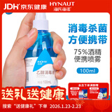 海氏海诺 75%酒精乙醇消毒液喷雾 皮肤杀菌消毒免洗速干洗手液 100ml/瓶