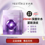 Yestar艺星水光沁润面膜 补水保湿抗皱紧致舒缓修护敏肌2盒装