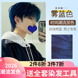 BONYHAIR染发剂男士专用颜色染头发2023流行色免漂在家染 0/88雾蓝色 200ml 1支 +褪色膏