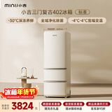 小吉（MINIJ）复古402L三门冰箱家用小户型嵌入式三档变温离子除菌电冰箱一级能效风冷奶酪白BCD-JY402W国家补贴