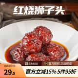 新雅大厨 红烧狮子头245g速冻方便菜 速食半成品四喜丸子年菜年夜饭年货 红烧狮子头245g
