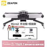 ZEAPON至品创造 电动滑轨摄像单反微单摄像机摄影 Micro2手动版+低拍架
