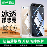 毕亚兹适用苹果5s/一代se/5手机壳 iPhone5S/SE/5保护套 全包防摔保护超轻薄散热透明软壳 JK01-透明白