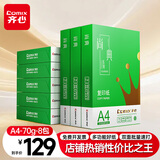 齐心（COMIX）绿尚典A4打印纸 70g 500张*8包 双面丝滑畅打a4复印纸 办公传真学生绘图 整箱4000张【热销爆款】