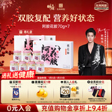 东阿阿胶桃花姬阿胶花胶礼盒装花胶富含胶原蛋白送妈妈70g*7瓶 侯明昊推荐