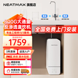 NEATMAX末端净水器家用厨下式RO反渗透陶氏膜800G无桶直饮纯水机净水机大通量0阻垢剂0添加0陈水净饮机 NERO-E800净水器（上门安装）