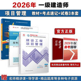 2026年一建考试用书 建设工程项目管理单科教材+考点速记+真题试卷（套装3册）中国建筑工业出版社