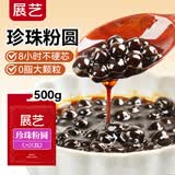 展艺黑珍珠粉圆500g纯手工珍珠奶茶专用原料西米露水果捞配料