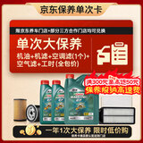 嘉实多（Castrol）磁护智E 单次大保养卡 5W-30 SP 6L机油+机滤+空调滤+空气滤+工时
