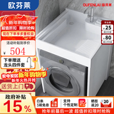 OFENLAI小户型阳台洗衣机柜一体水盆蜂窝铝洗衣机伴侣石英盆组合洗漱盆柜 66*60机上盆 有搓衣板