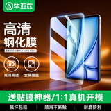 毕亚兹适用2025/24新款M3芯片iPad Air7/6钢化膜 苹果平板11英寸保护膜 全屏覆盖强抗指纹 PM227-高清