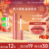 ROMAND柔魅得果汁唇釉10# 裸的花生镜面水光口红唇蜜新年礼物女润唇滋润