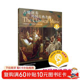 吉他演奏外国古典名曲 扫码赠送配套音频 吉他简史 作曲家及古典名曲 闵元提著