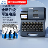 硕方线号机TP66i号码管打号机标签打印机打码机打印机套管热缩管印字机打字机