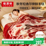 恒源祥拉舍尔毛毯双层加厚毯子毛毯被秋冬保暖盖毯双人午睡毯195*230cm