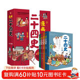 漫画二十四史：少年版（全4册）中国社科院博士倾力打造，文史帮助孩子打通大语文，超值回报！赠音频，赠历史知识游戏卡片，读历史，得智慧，成大事。 儿童年货节送礼
