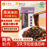 五丰黑米米粉400g 五谷粗粮江西米粉米线南昌拌粉火锅食材华润出品