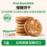 慢教授低GI慢糖饼干孕妇糖友全谷物高纤维无糖精代餐粗粮营养健康零食品 【0添蔗糖】慢糖饼干135g*5盒（共50袋）