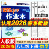 2025春-2026春新版启东中学作业本八年级下册数学语文英语物理生物地理历史道法人教版北师版 抢分宝启东作业本初二八年级下册教材同步训练单元检测卷 【26春】八年级下册 数学 人教版