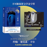 【首刷附赠磁吸书签】三口棺材 红壳精装纪念版 “密室之王”约翰迪克森卡尔不可能犯罪类型侦探小说的“密室讲义” 午夜文库 欧美大师