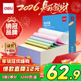 得力（deli）【缺页十倍赔】白令海五联二等分可撕针式电脑打印纸 彩色(白红蓝绿黄)发票报销单1200页 BLL241-5