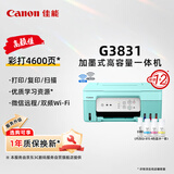 佳能（Canon）G3831大容量可加墨彩色多功能无线一体机（打印/复印/扫描/双频WiFi支持5G微信远程学生/家用）