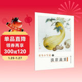 初学者之友-花鸟小写意之淡彩蔬果