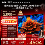 TCL电视 65Q9L Pro 65英寸 QD-Mini LED 蝶翼星曜屏 万象分区 绚彩XDR 超薄 国家补贴