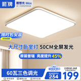 ARROW箭牌 普瑞光源灯大客厅灯进口普瑞灯珠吸顶卧室灯【包安装】