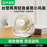 毕亚兹 桌面迷你小风扇usb电扇台式 桌面办公室学生宿舍创意电风扇 迷你轻音桌面型小风扇 FS1白色