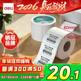 得力80*40mm 1180张*1卷 珊瑚海三防热敏标签纸 食品服饰不干胶打印纸 12014【适配3寸标签机720C等】