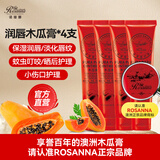 诺珊娜澳洲番木瓜膏25g*4 润唇膏滋润保湿防干裂 多效护理霜