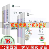 【销量过万】【京东物流 送货上门】2026第16版 学探诊高一 学探诊高二北京西城 学习探究诊断 语文数学英语物理化学思想政治历史地理生物必修第一册必修二 高二下册-政治选择性必修一16版 高一下册历