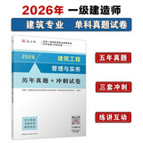 一建2026一级建造师真题试卷 建筑工程管理与实务历年真题+冲刺试卷 中国建筑工业出版社