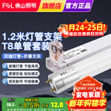 FSL佛山照明 t8灯管led双端供电炫丽经典系列 T8单管平盖支架1.2米+18W灯管
