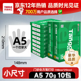 天章 （TANGO）【尺寸提示:148*210mm】新绿天章A5打印纸70g500张*10包 门诊处方笺打印 数电发票复印纸 电子发票