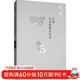 钱穆作品：中国学术思想史论丛（五）