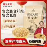 柴火大院 燕麦米 2斤 东北麦仁 全谷物 五谷杂粮粥米 高蛋白粗粮 早餐代餐