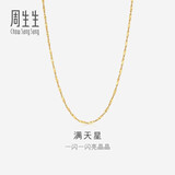 周生生18K黄色黄金满天星彩金项链百搭素链女 03817N定价 40厘米