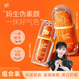 VC【素颜霜+防晒霜】组合 提亮防晒 自然不假白懒人必备 新年礼物