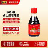 宁化府 醋 精酿老醋 桌上瓶160ml老陈醋 中华老字号 山西特产 【单瓶】160ml*1