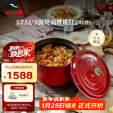 珐宝（staub）法国进口珐琅铸铁锅双耳煲汤烹饪锅具深炖锅樱桃红24cm 40501-485