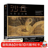 沙丘：电影设定集（官方正版授权！60幅高清跨页美图，500张珍贵素材，万字采访，披露删减镜头） 小说