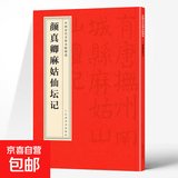 【真便宜】中国历代名碑名帖精选 北魏·墓志铭八品 颜真卿麻姑仙坛记