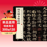 颜真卿多宝塔碑 中华经典碑帖彩色放大本 中华书局自营正版