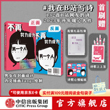 【双封面设计】不再努力成为另一个人 我在B站写诗 B站网友著  诗人余秀华 学者项飙作序 诗人西川 学者刘擎推荐 中信出版社图书