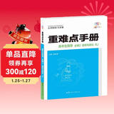 重难点手册 高中生物学 必修2 遗传与进化 RJ 高二下 新教材人教版 2024版 王后雄