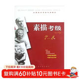 全国美术考级专用教材：素描考级（7-8级）